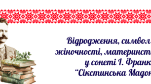 Інтерактивна картка до уроку "Відродження, символ вічної  жіночності, материнства, краси  у сонеті І. Франка  “Сікстинська Мадонна”