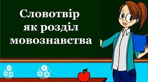 Діагностична (контрольна) робота №3. Словотвір. Орфографія