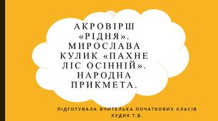 Акровірш «Рідня». Мирослава Кулик «Пахне ліс осінній». Народна прикмета.