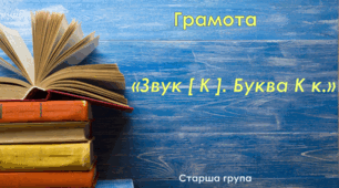 Грамота . Старша група. "Цікава Азбука" Заняття 11. "Звук [ К ] . Літери К к"