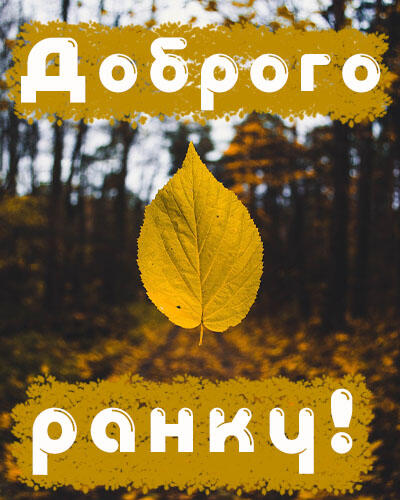 Побажання доброго осіннього ранку на листівках