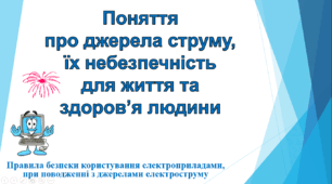 Презентація "Поняття про джерела струму, їх небезпечність для життя та здоров'я людини"