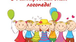 14 ЛИСТОПАДА – МІЖНАРОДНИЙ ДЕНЬ ЛОГОПЕДА
