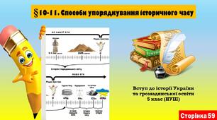 §10-11. Способи упорядкування історичного часу (5 клас. НУШ).