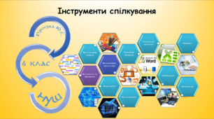 Інструменти спілкування (інформатика за підручником Біос 6 клас)