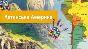 Мистецтво американського культурного регіону. Латинська Америка
