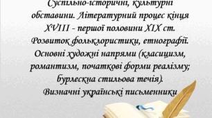 Презентація "Суспільно-історичні, культурні обставини. Літературний процес кінця XVIII - першої половини XIX ст. Розвиток фольклористики, етнографії. Основні художні напрями. Визначні українські письменники"