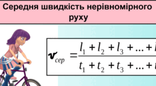 Самостійна робота з теми «Нерівномірний  рух.  Середня швидкість нерівномірного руху»