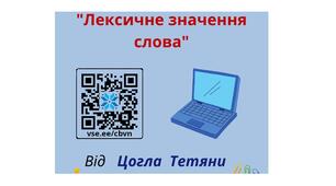Конспекти уроків з української мови за темою "Лексичне значення слова"
