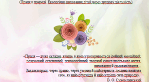 Освітній проект "Про природу треба дбати, її красу шанувати". Праця в природі. Екологічне виховання дітей через трудову діяльність