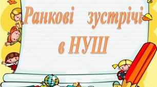 Ранкова зустріч. 13 листопада - Всесвітній день доброти. World Kindness Day