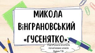 Світло батьківської любові. Микола Вінграновський «Гусенятко».