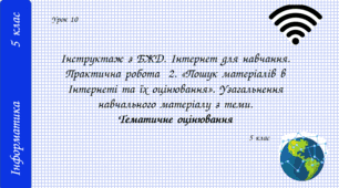 Інструктаж з БЖД. Інтернет для навчання. Практична робота № 2. «Пошук матеріалів в Інтернеті та їх оцінювання». Узагальнення навчального матеріалу з теми. Тематичне оцінювання