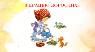 Практико-орієнтований преєкт "Знайомимося з працею дорослих"