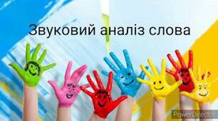 Звукові схеми слів (бліц - контроль № 2)
