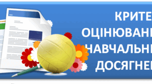 Критерії оцінювання з української мови