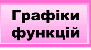 Графіки функцій та їх властивості