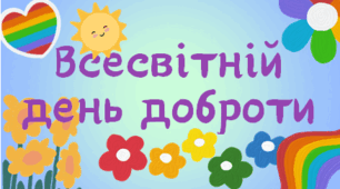 Всесвітній день доброти