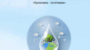 Конспект заняття для дітей середнього дошкільного віку "Краплинка помічниця"