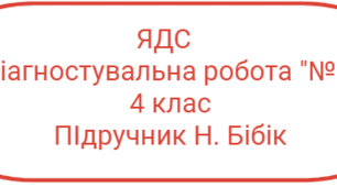Я досліджую світ 4 клас Діагностувальна робота № 2 "Всесвіт. Сонячна система. Орієнтування на місцевості."