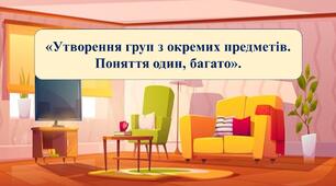Презентація на тему: «Утворення груп з окремих предметів. Поняття один, багато.