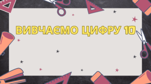 Презентація на тему " Цифра 10"
