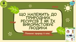 Презентація "Що належить до природних ресурсів і як їх використовує людина"