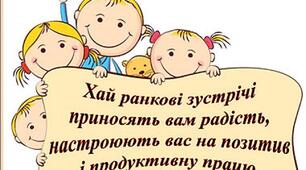 "Ранкові зустрічі - настрій на весь день"