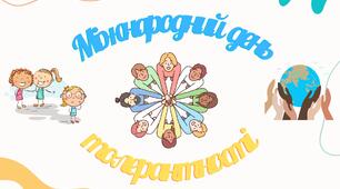 Презентація "Міжнародний день толерантності". 1 - 11 класи.