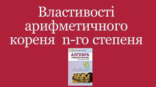 Презентація "Властивості арифметичного кореня n - го степеня"