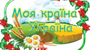 Лепбук на тему " Україна"