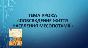 Презентація до уроку на тему: «Повсякденне життя населення Месопотамії»