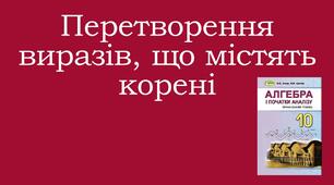 Презентація "Перетворення виразів, що містять корені"