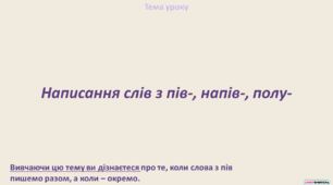 Написання слів з пів-, напів-, полу-.