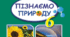 Тема. Які суміші забезпечують життя. Повітря та морська вода – природні суміші. Зворотні та незворотні зміни речовин.