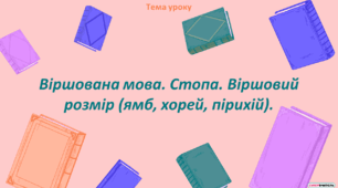 Віршована мова. Стопа. Віршовий розмір (ямб, хорей, пірихій).