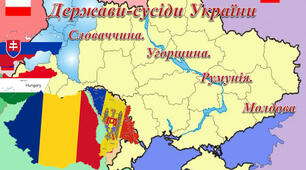 Країни-сусіди України (Польща, Словаччина, Угорщина, Румунія, Молдова)