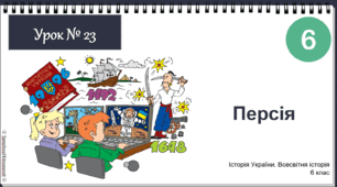 Інтерактивна презентація Урок № 23 Персія НУШ історія 6 клас 2023