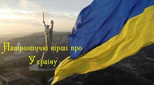 Презентація: Патріотичні вірші про Україну