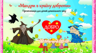 «Мандри в країну доброти» (Презентація- конспект для дітей дошкільного віку та 1-кл.)