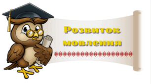 РОЗВИТОК МОВЛЕННЯ. Написання твору-роздуму про вчинки людей на основі власних спостережень і вражень у художньому стилі з використанням фразеологізмів