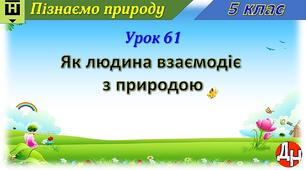 Відеоурок "Як людина взаємодіє з природою"