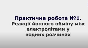  Практична робота №1. Реакції йонного обміну між електролітами у водних розчинах.
