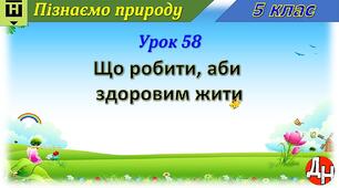 Відеоурок "Що робити, аби здоровим жити"