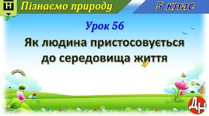 Урок 56. Як людина пристосовується до середовища життя