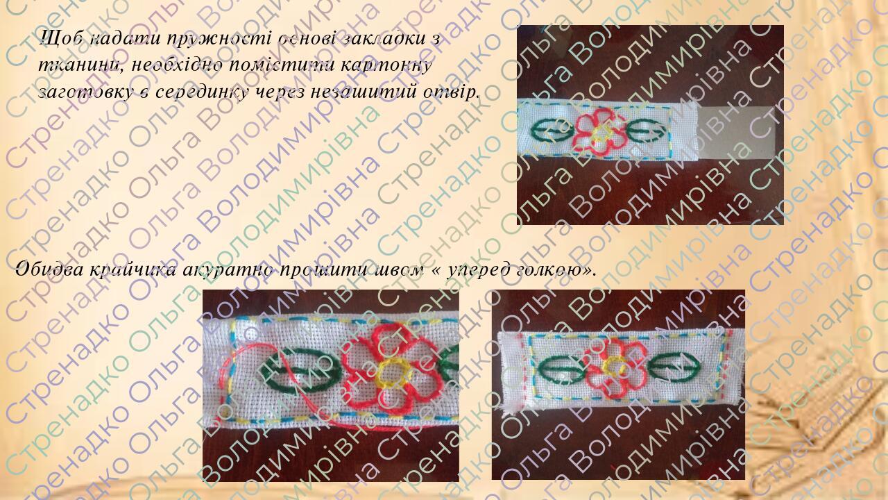 5 клас НУШ Проєкт3: Закладка для книг (Вишитий рушничок «Стирник») Урок ...