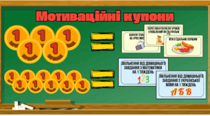 Мотиваційні купони для НУШ