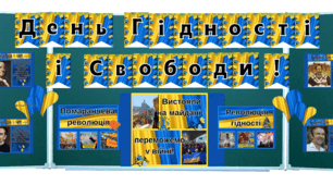 21 листопада 2024 День Гідності та Свободи Набір матеріалів