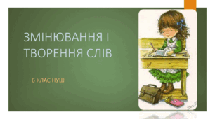 Презентація з української мови на тему: "ЗМІНЮВАННЯ І ТВОРЕННЯ СЛІВ" для 6 класу НУШ