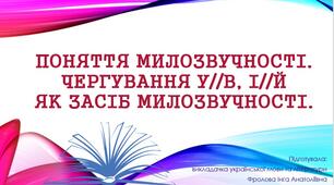 Презентація до уроку української мови на тему: "Поняття милозвучності. Чергування у//в, і//й як засіб милозвучності".